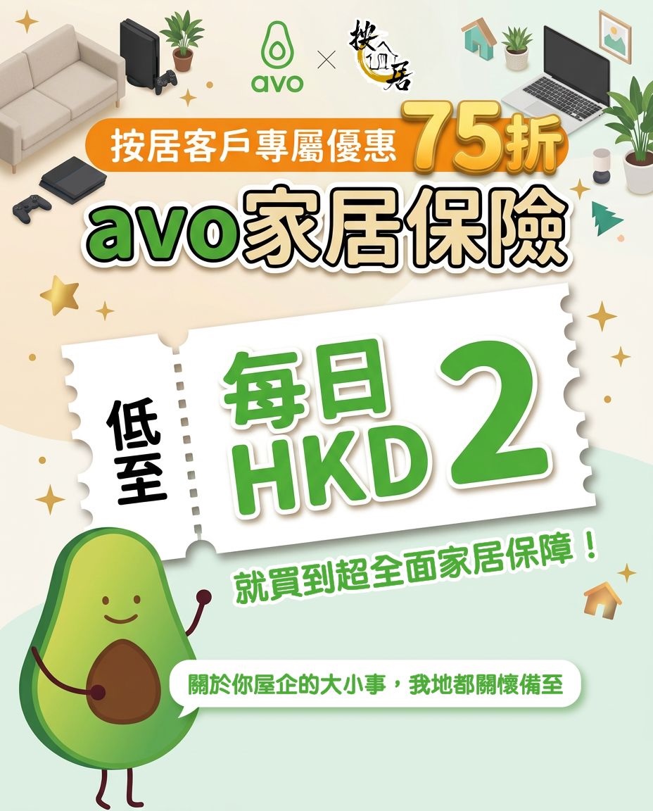avo 家居保險