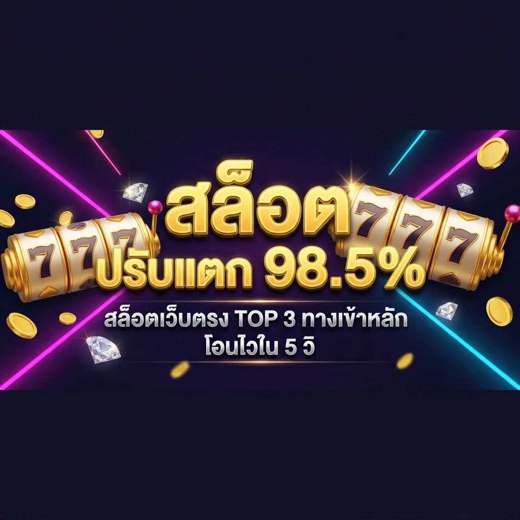 สล็อต ปรับแตก 98.5% สล็อตเว็บตรง TOP 3 ทางเข้าหลัก โอนไวใน 5 วิ 2026