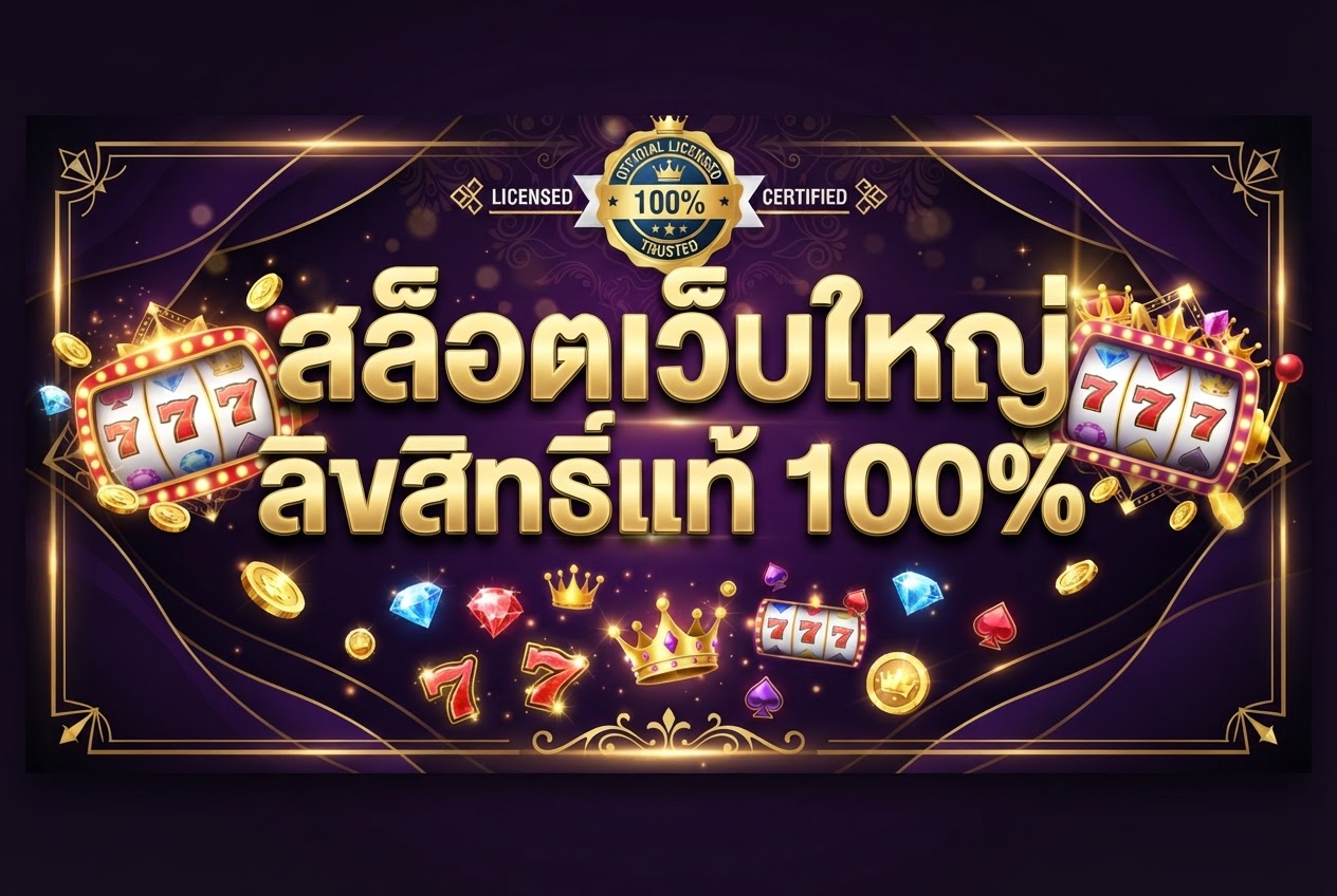 สล็อตเว็บใหญ่ PG SLOT ลิขสิทธิ์แท้ 100%