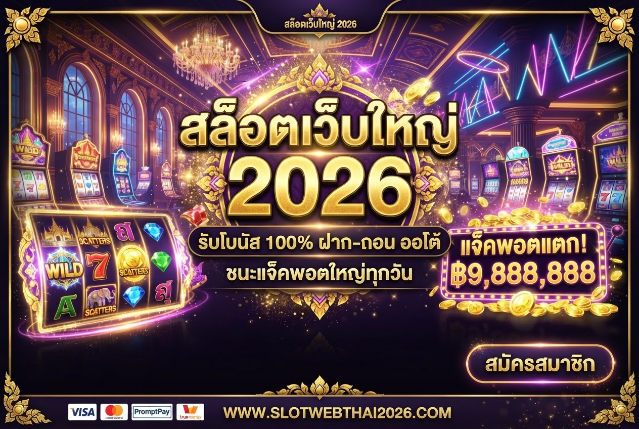 สล็อตเว็บใหญ่ 2026 ลิขสิทธิ์แท้