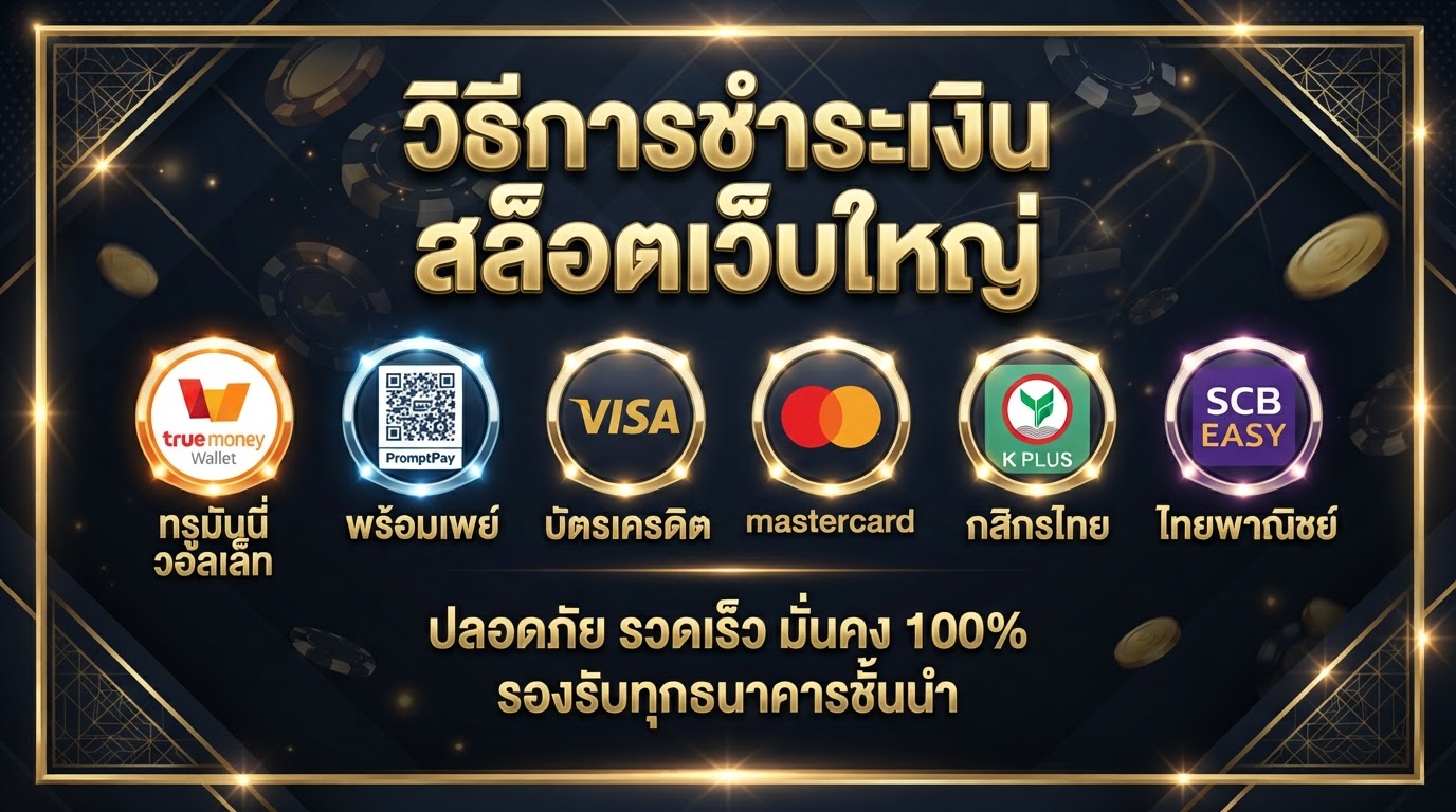 วิธีการชำระเงิน สล็อตเว็บใหญ่ ฝากถอนออโต้ 2026