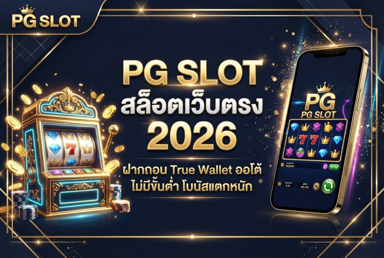 PG SLOT สล็อตเว็บตรง 2026 ฝากถอน True Wallet ออโต้ โบนัสแตกหนัก