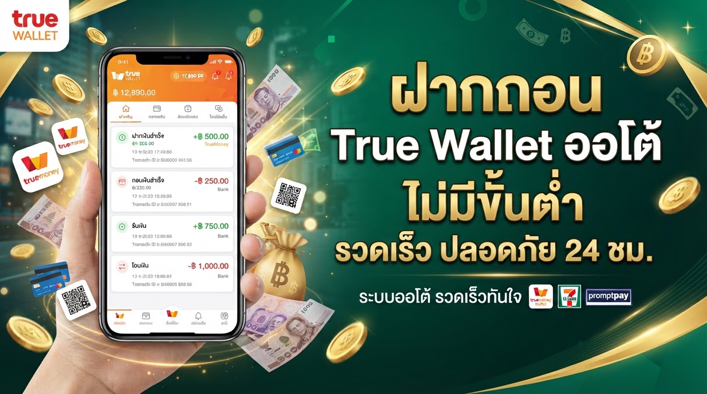 PG SLOT ฝากถอน True Wallet ออโต้ ไม่มีขั้นต่ำ 2026