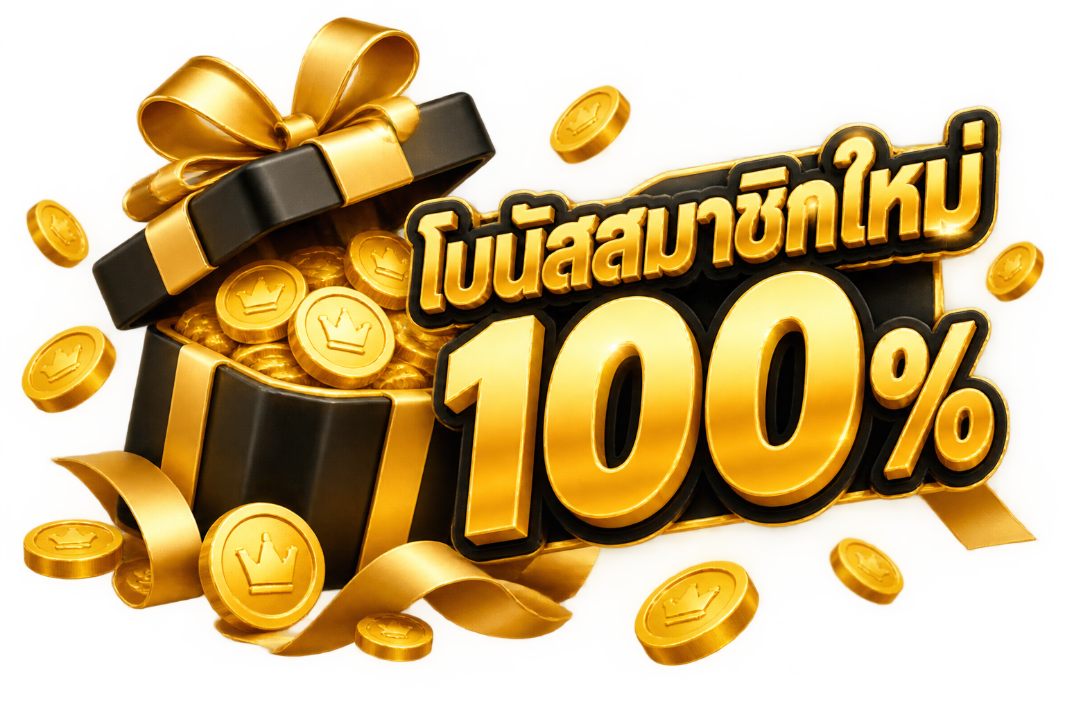 สล็อตเว็บตรง โบนัสสมาชิกใหม่ 100% ลิขสิทธิ์แท้