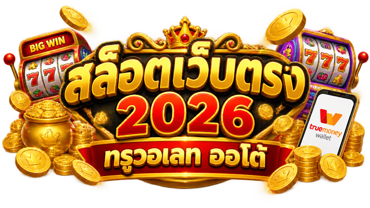 สล็อตเว็บตรงไม่ผ่านเอเย่นต์ 2026 ชำระเงินสะดวกผ่าน ทรูวอเลท ออโต้
