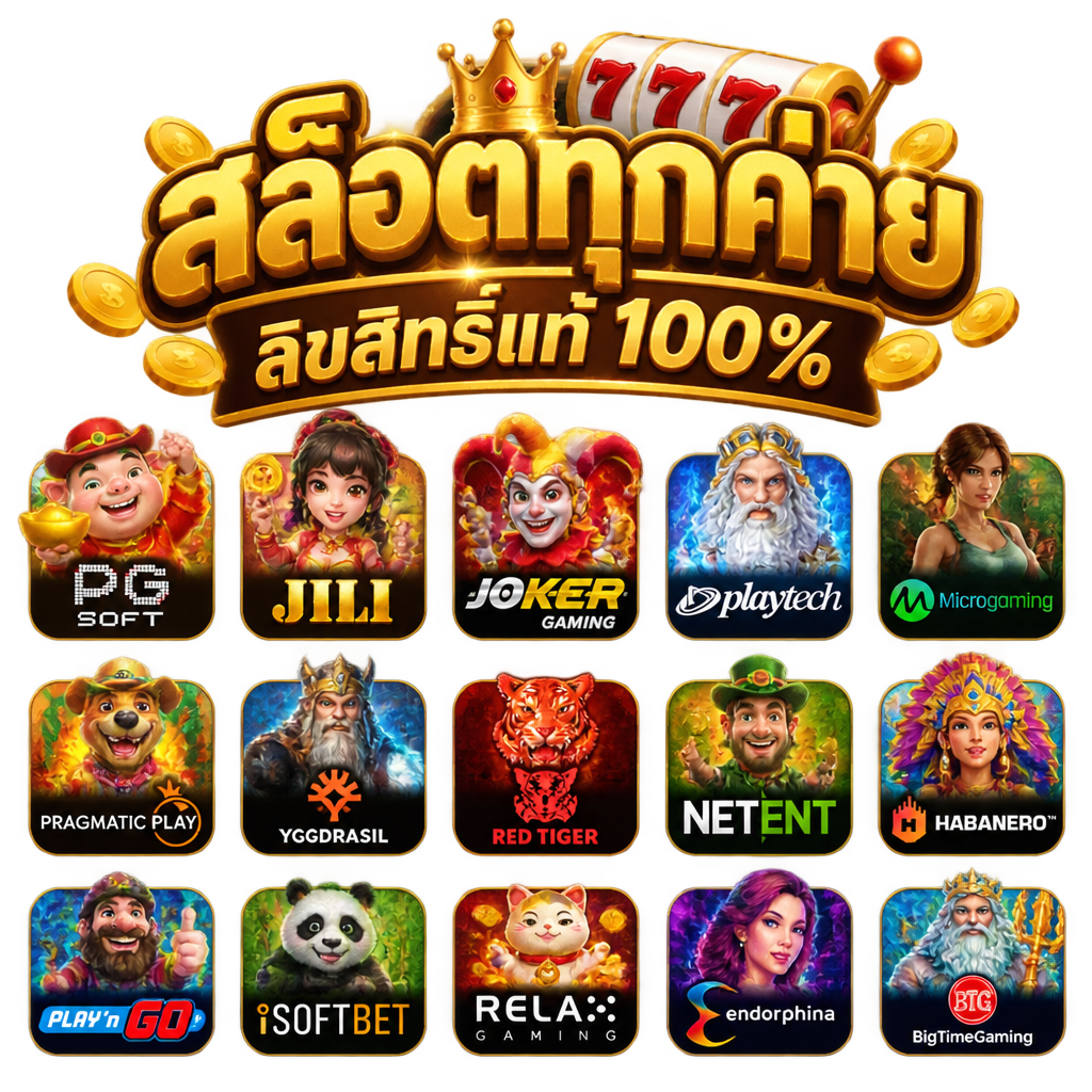 สล็อตเว็บตรง สล็อตทุกค่าย ลิขสิทธิ์แท้ 100%