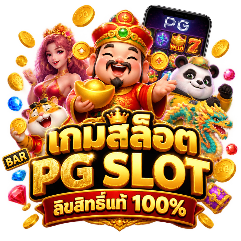 สล็อตเว็บตรง เกมสล็อต PG SLOT ลิขสิทธิ์แท้ 100%