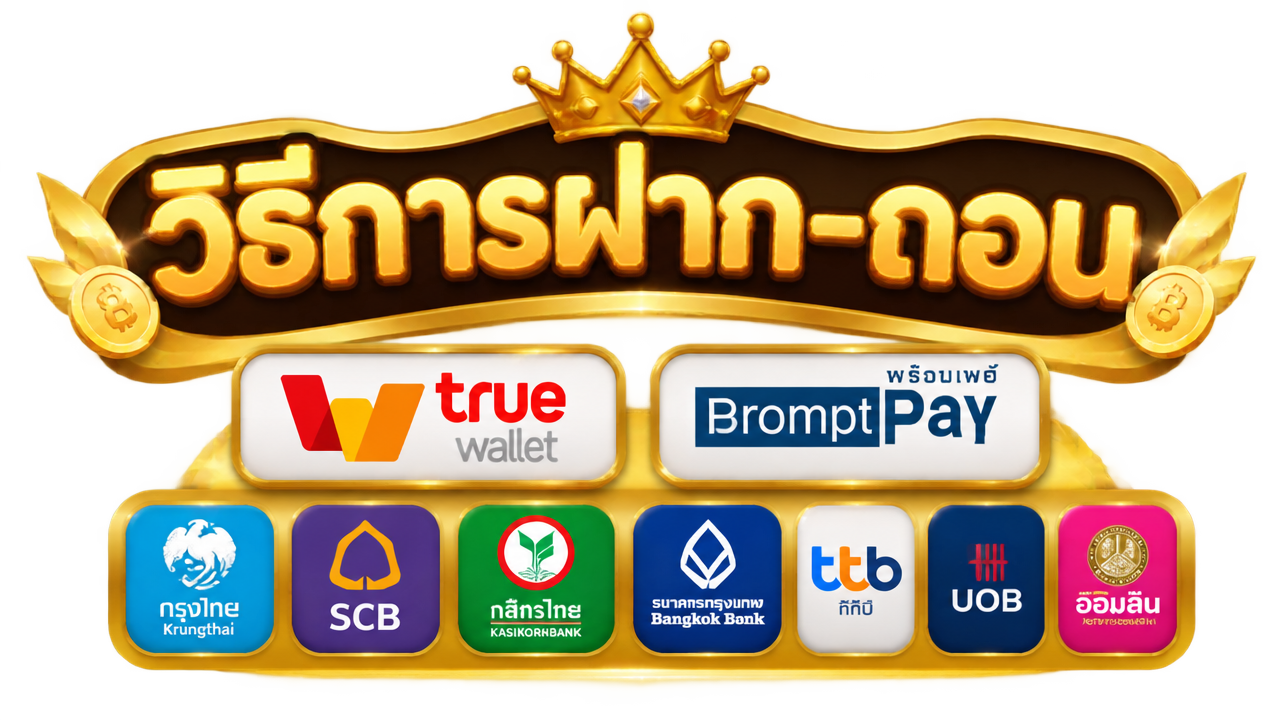 วิธีการฝากถอน ทรูวอเล็ท PromptPay ธนาคาร สล็อตเว็บตรงไม่ผ่านเอเย่นต์ 2026 ชำระเงินสะดวกผ่านทรูวอเล็ทออโต้