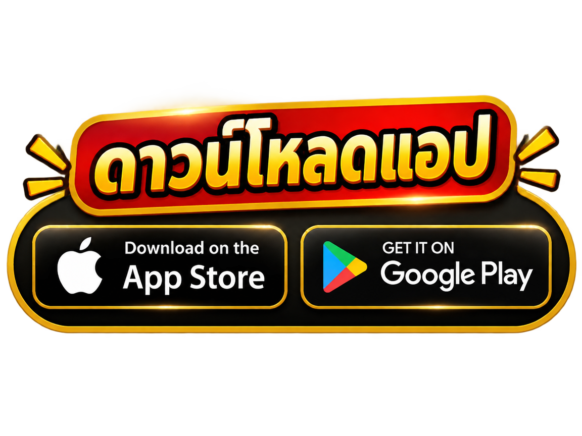 ดาวน์โหลดแอป App Store และ Google Play สล็อตเว็บตรงไม่ผ่านเอเย่นต์ 2026 ชำระเงินสะดวกผ่านทรูวอเล็ทออโต้