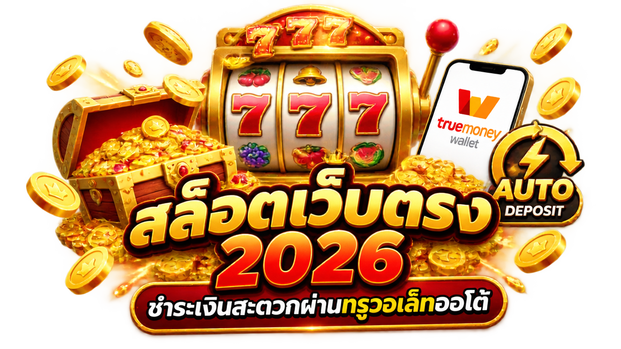สล็อตเว็บตรงไม่ผ่านเอเย่นต์ 2026 ชำระเงินสะดวกผ่านทรูวอเล็ทออโต้ ลิขสิทธิ์แท้ โบนัสแตกหนัก