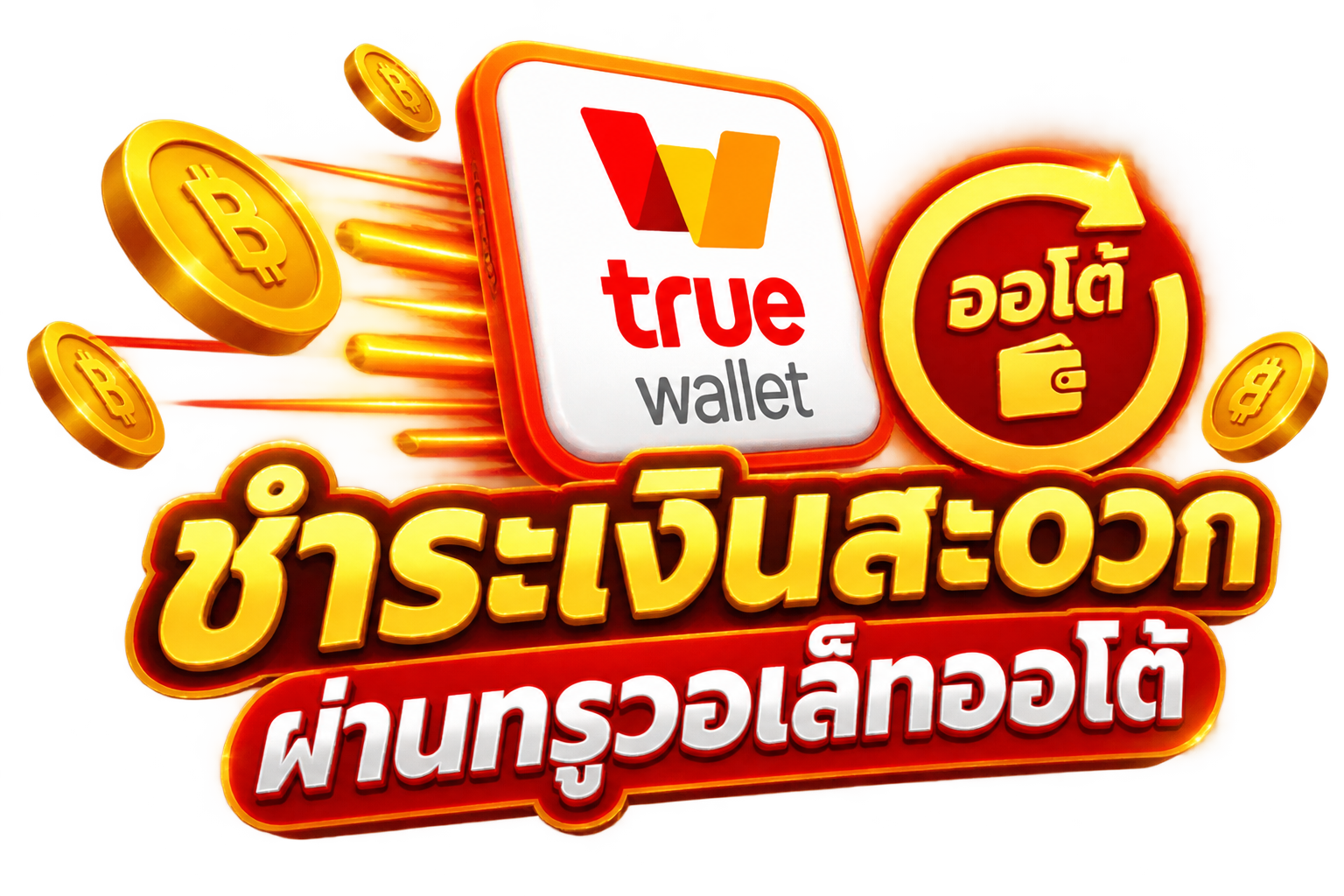 สล็อตเว็บตรงไม่ผ่านเอเย่นต์ ชำระเงินสะดวกผ่านทรูวอเล็ทออโต้ ลิขสิทธิ์แท้ 100%