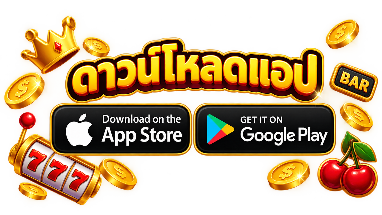 ดาวน์โหลดแอป App Store และ Google Play สล็อตเว็บตรง สล็อต