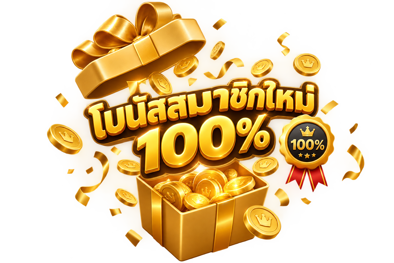 สล็อตเว็บตรง โบนัสสมาชิกใหม่ 100% ออโต้ วอเลท