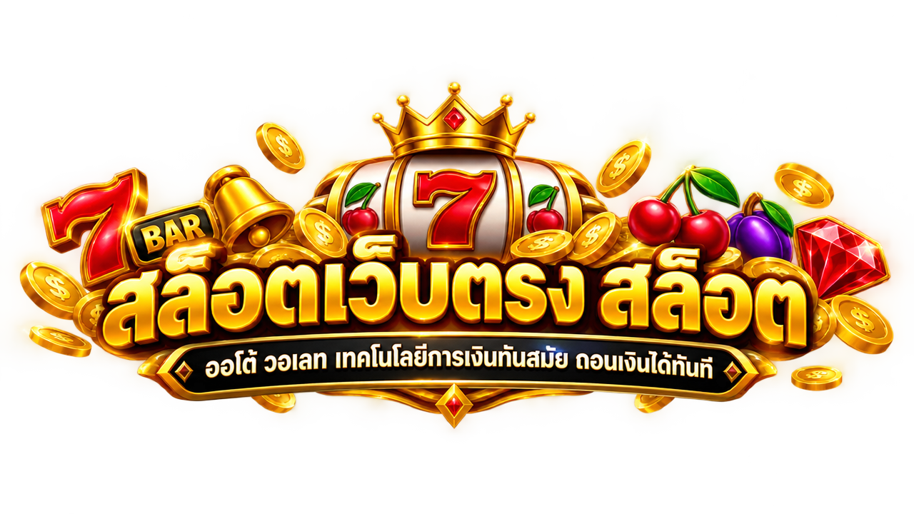 สล็อตเว็บตรง สล็อต ออโต้ วอเลท ถอนเงินได้ทันที 2026