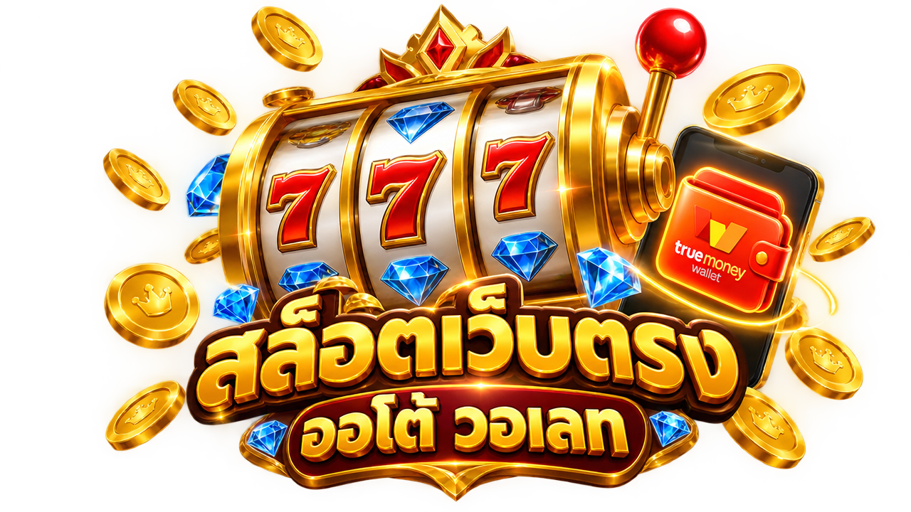 สล็อตเว็บตรง สล็อต ออโต้ วอเลท ถอนเงินได้ทันที 2026