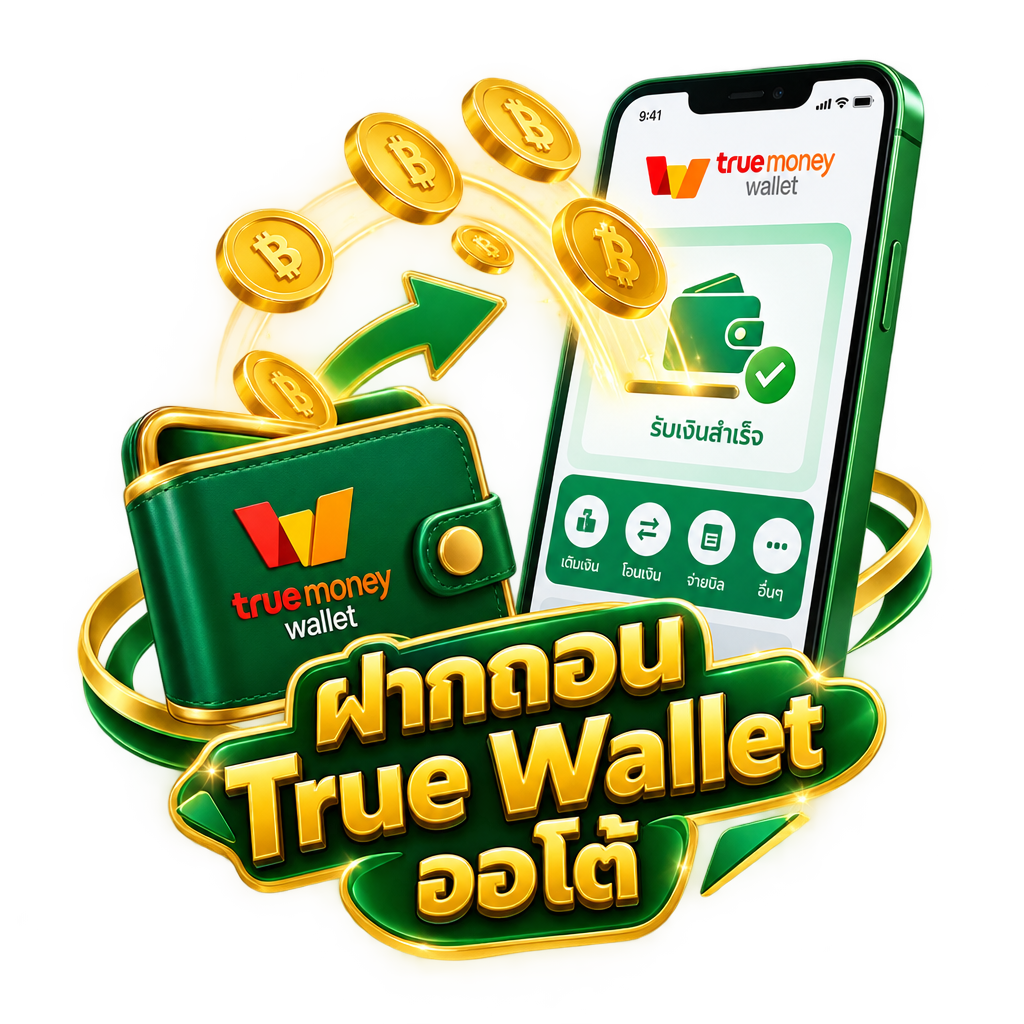 สล็อตเว็บตรง ฝากถอน True Wallet ออโต้ วอเลท