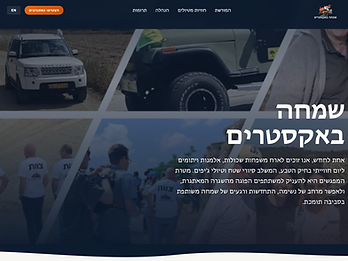שמחה באקסטרים - אתר ומערכת תרומות לעמותה