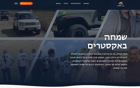 שמחה באקסטרים - אתר ומערכת תרומות לעמותה - צילום מסך 1