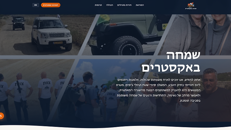 שמחה באקסטרים - אתר ומערכת תרומות לעמותה