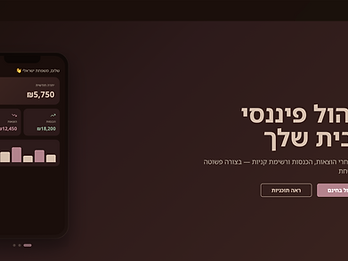משק בית - ניהול חכם לבית עם AI