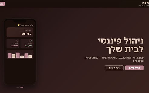 משק בית - ניהול חכם לבית עם AI - צילום מסך 1