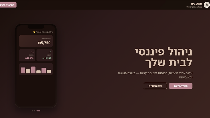 משק בית - ניהול חכם לבית עם AI