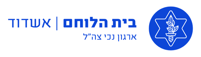 בית הלוחם אשדוד