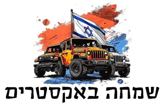 שמחה באקסטרים