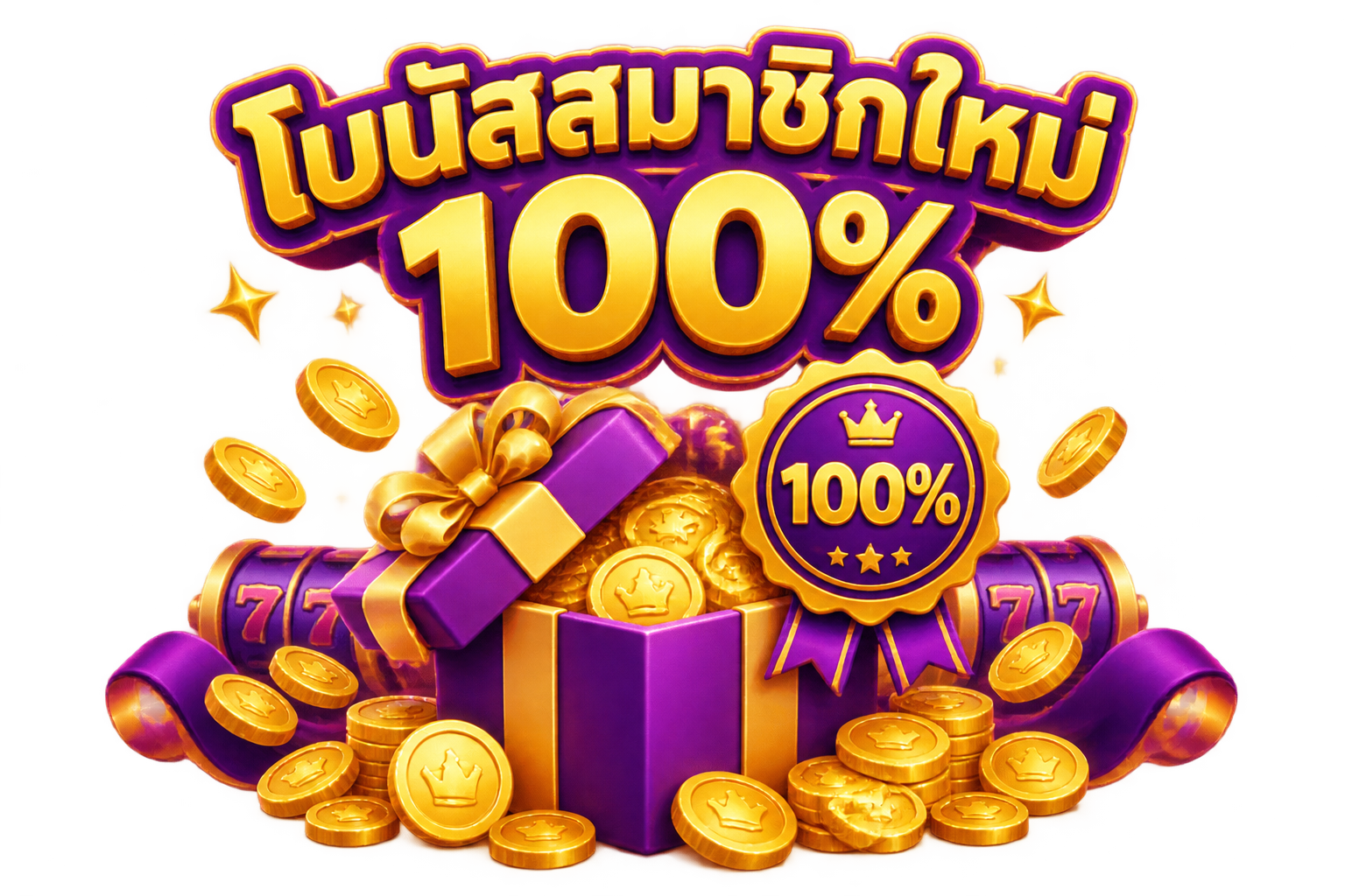 สล็อต True Wallet โบนัสสมาชิกใหม่ 100% เว็บตรงทรงพลัง