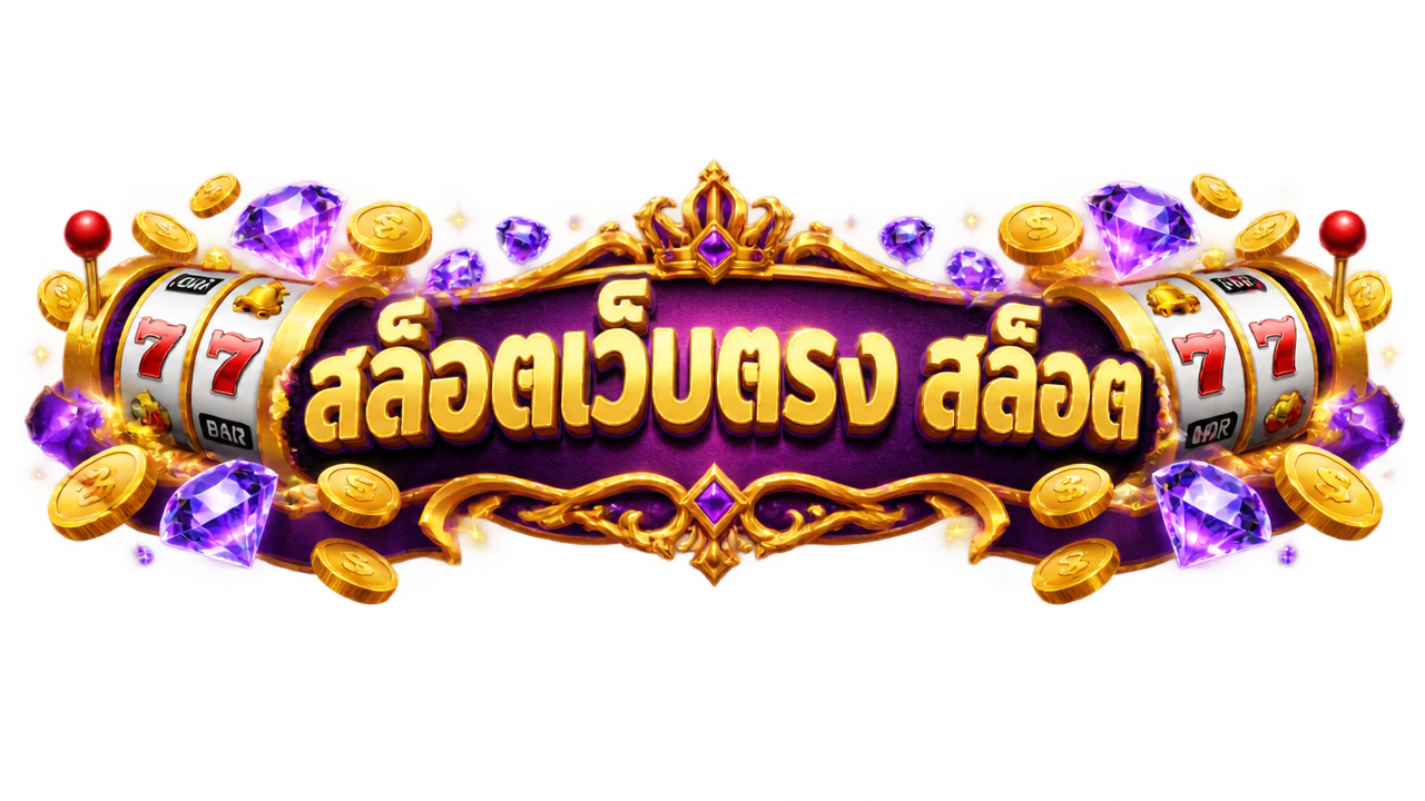 สล็อตเว็บตรง API แท้ 100% ระบบการเงินมั่นคง ถอนเงินสดได้ทันที