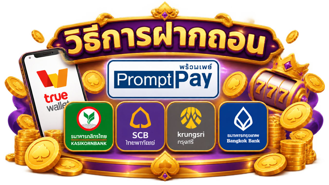 วิธีการฝากถอน True Wallet PromptPay ธนาคาร สล็อต True Wallet เว็บตรง
