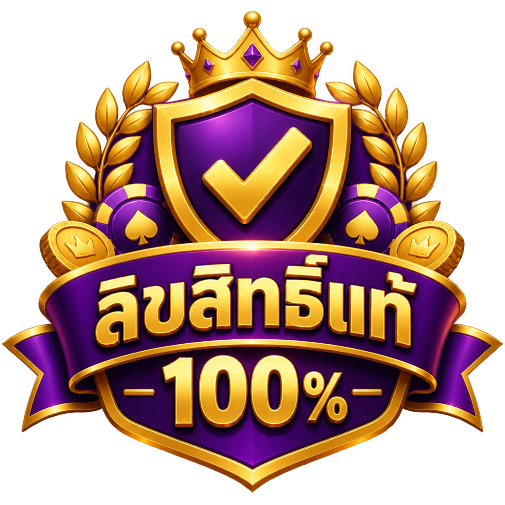 ลิขสิทธิ์แท้ 100% Licensed สล็อต True Wallet เว็บตรง 2026