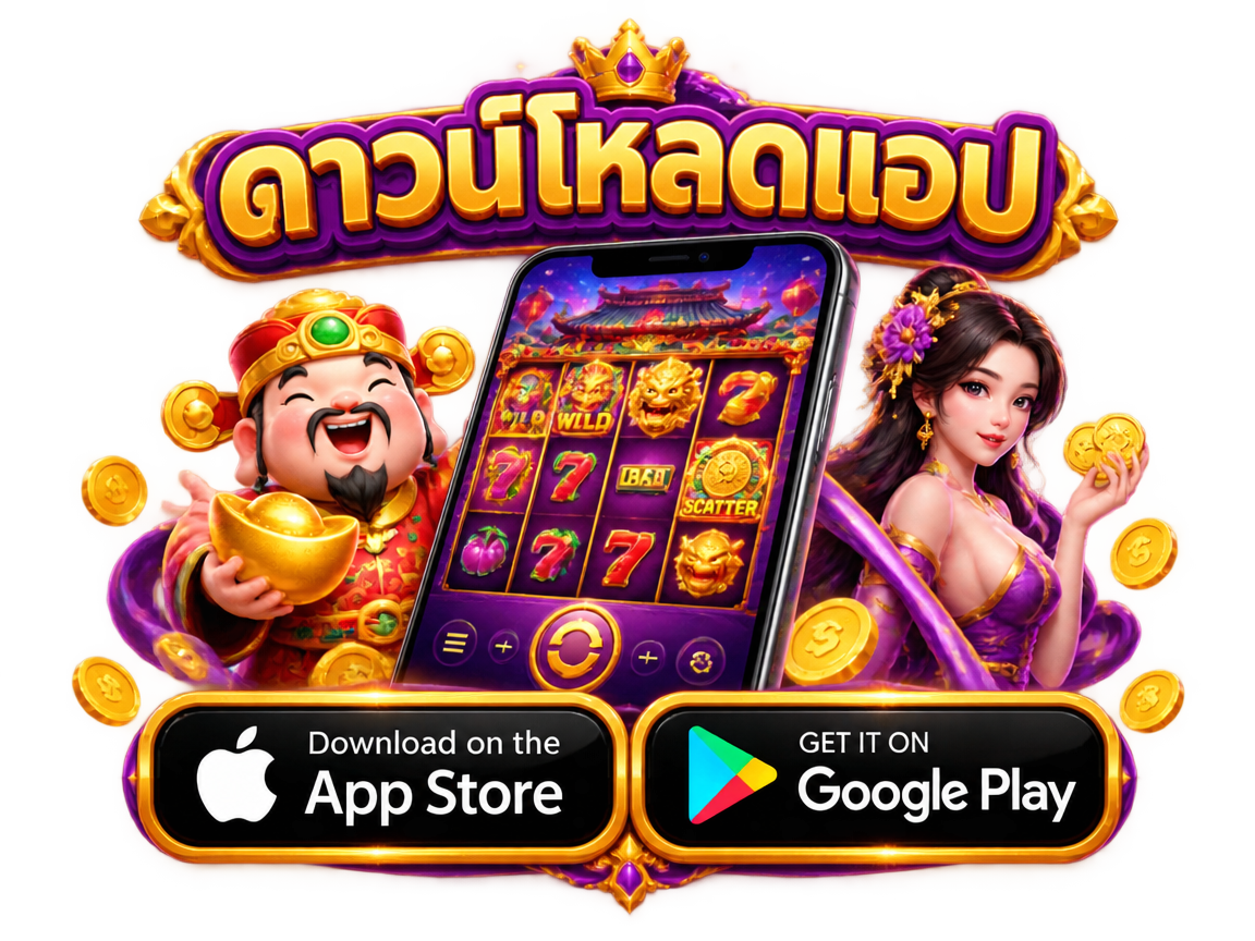 ดาวน์โหลดแอป App Store และ Google Play สล็อต True Wallet เว็บตรง