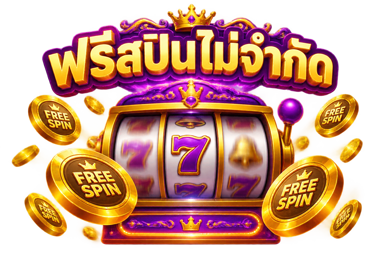 สล็อต True Wallet ฟรีสปินไม่จำกัด เว็บตรงทรงพลัง
