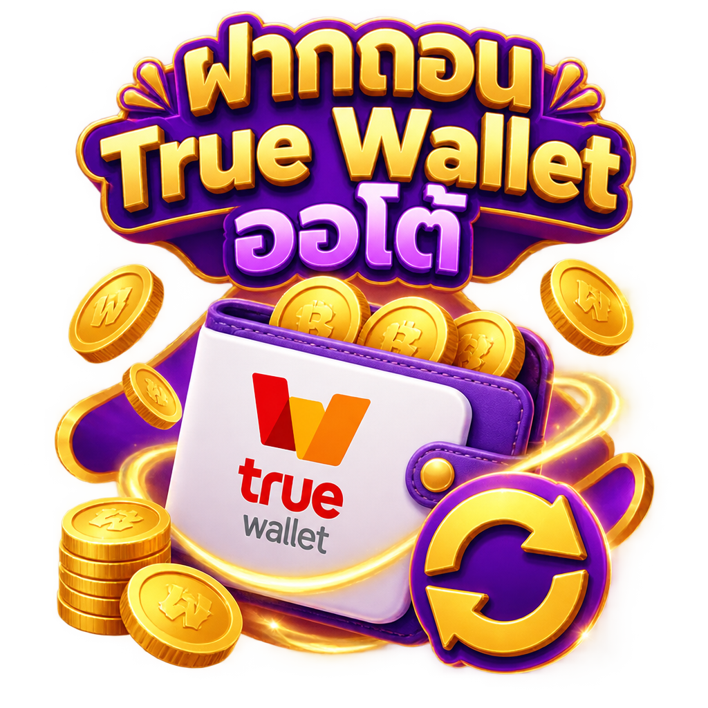 สล็อตเว็บตรง True Wallet ฝากถอนออโต้ ทรงพลัง 2026