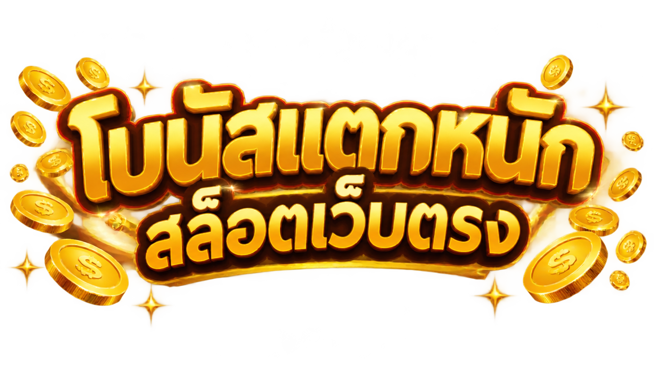 สล็อตเว็บตรง API โบนัสแตกหนัก แท้ 100%