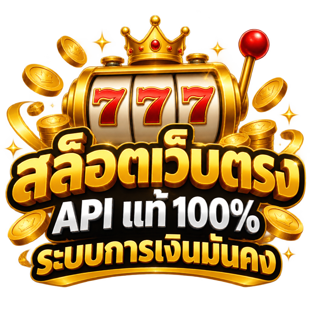 สล็อตเว็บตรง API แท้ 100% ระบบการเงินมั่นคง ถอนเงินสดได้ทันที