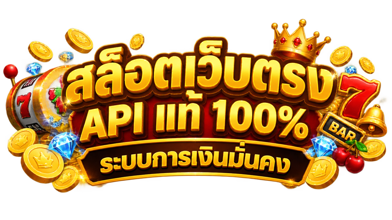 สล็อตเว็บตรง API แท้ 100% ระบบการเงินมั่นคง ถอนเงินสดได้ทันที 2026