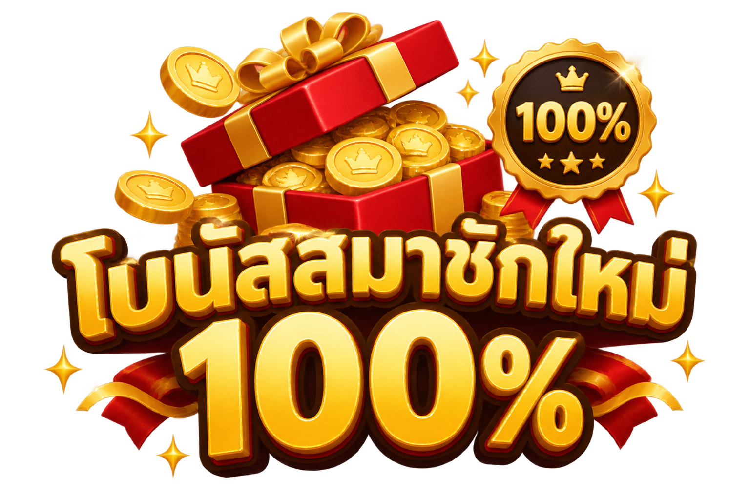 สล็อตเว็บตรง API โบนัสสมาชิกใหม่ 100% แท้