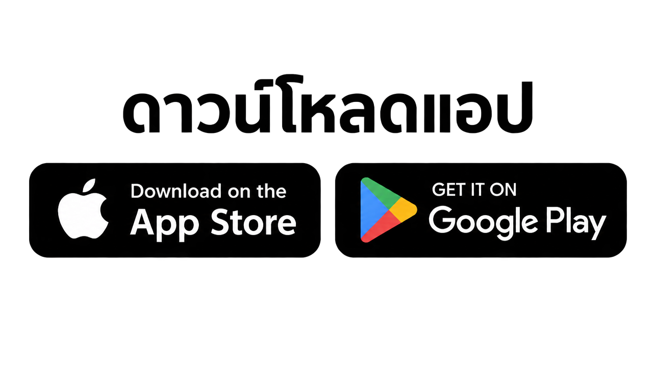 ดาวน์โหลดแอป App Store และ Google Play สล็อตเว็บตรง API แท้ 100%