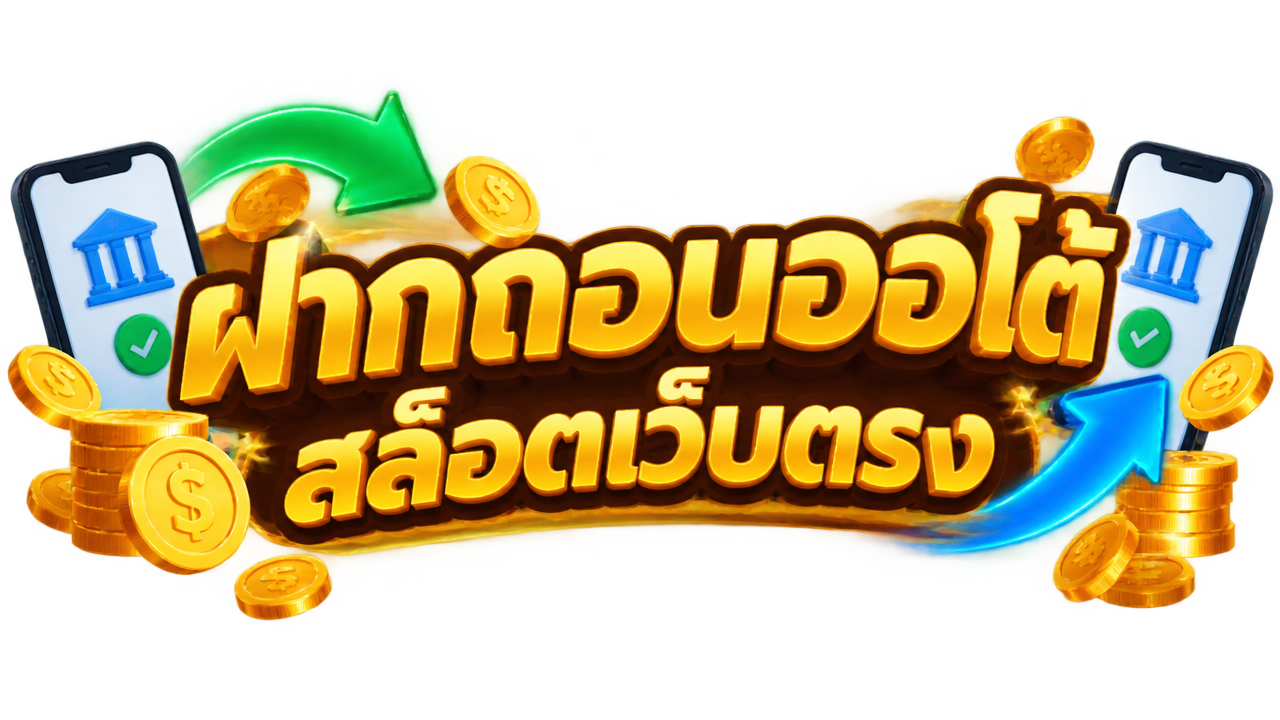สล็อตเว็บตรง API ฝากถอนออโต้ แท้ 100%