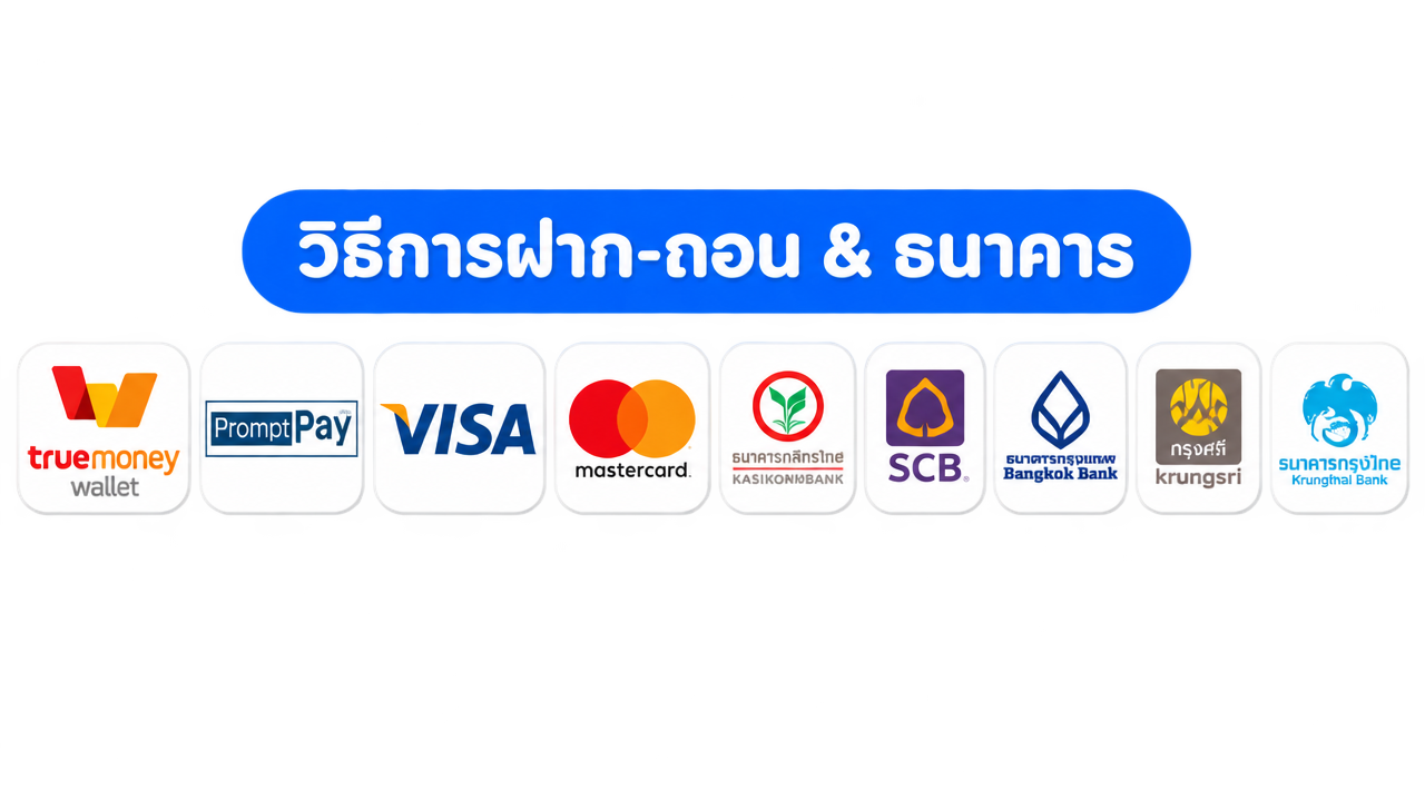 วิธีการฝากถอน True Wallet PromptPay ธนาคาร สล็อตเว็บตรง API แท้ 100%