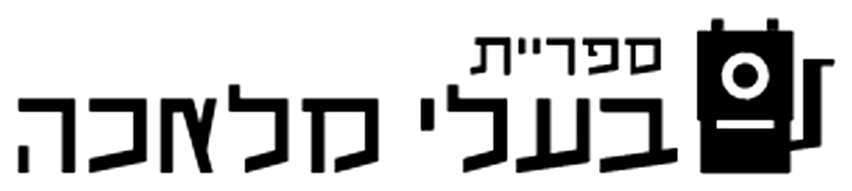 ספריית בעלי מלאכה
