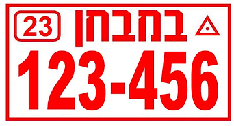 שלט במבחן אדום עם המספר 123-456