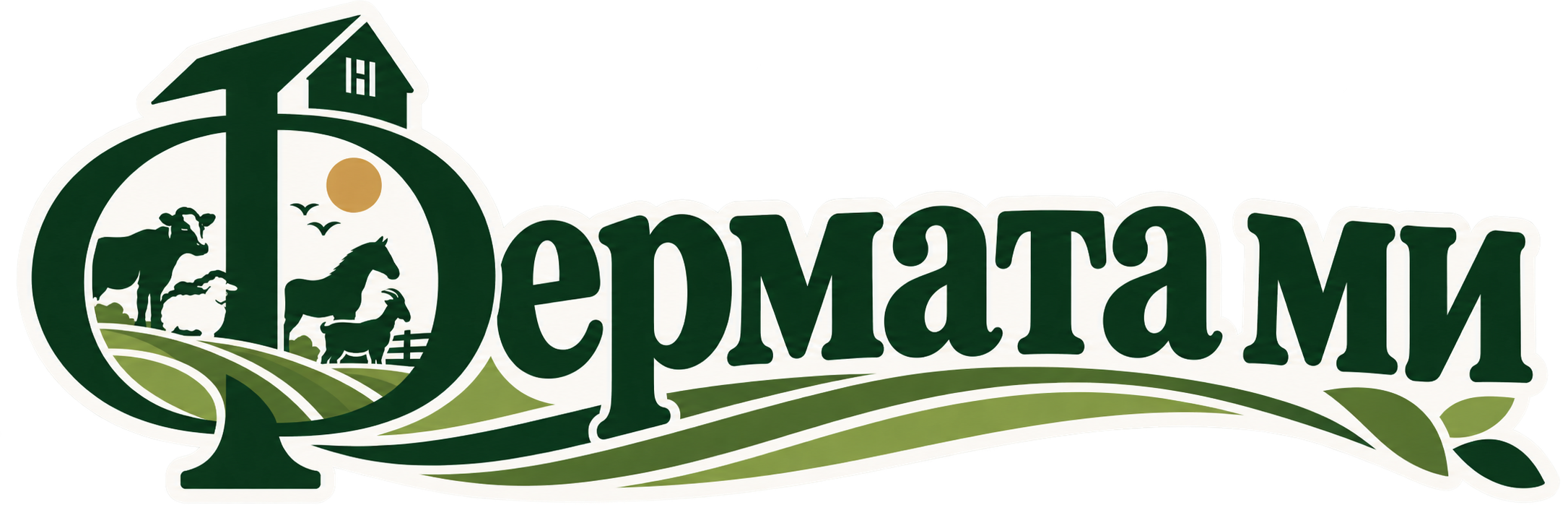 Фермата ми