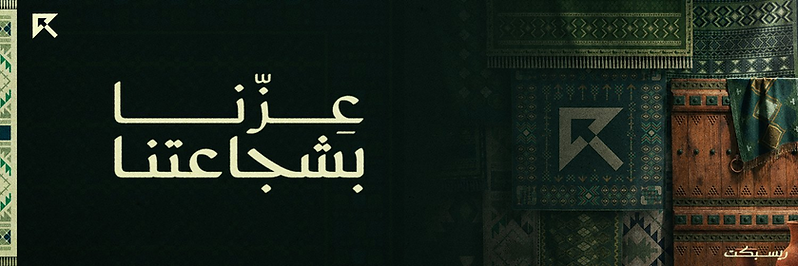 عزّنا بشجاعتنا، ريسبكت