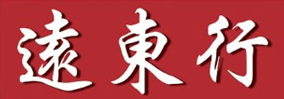 The original 遠東行 signboard, white brush calligraphy on a deep red field