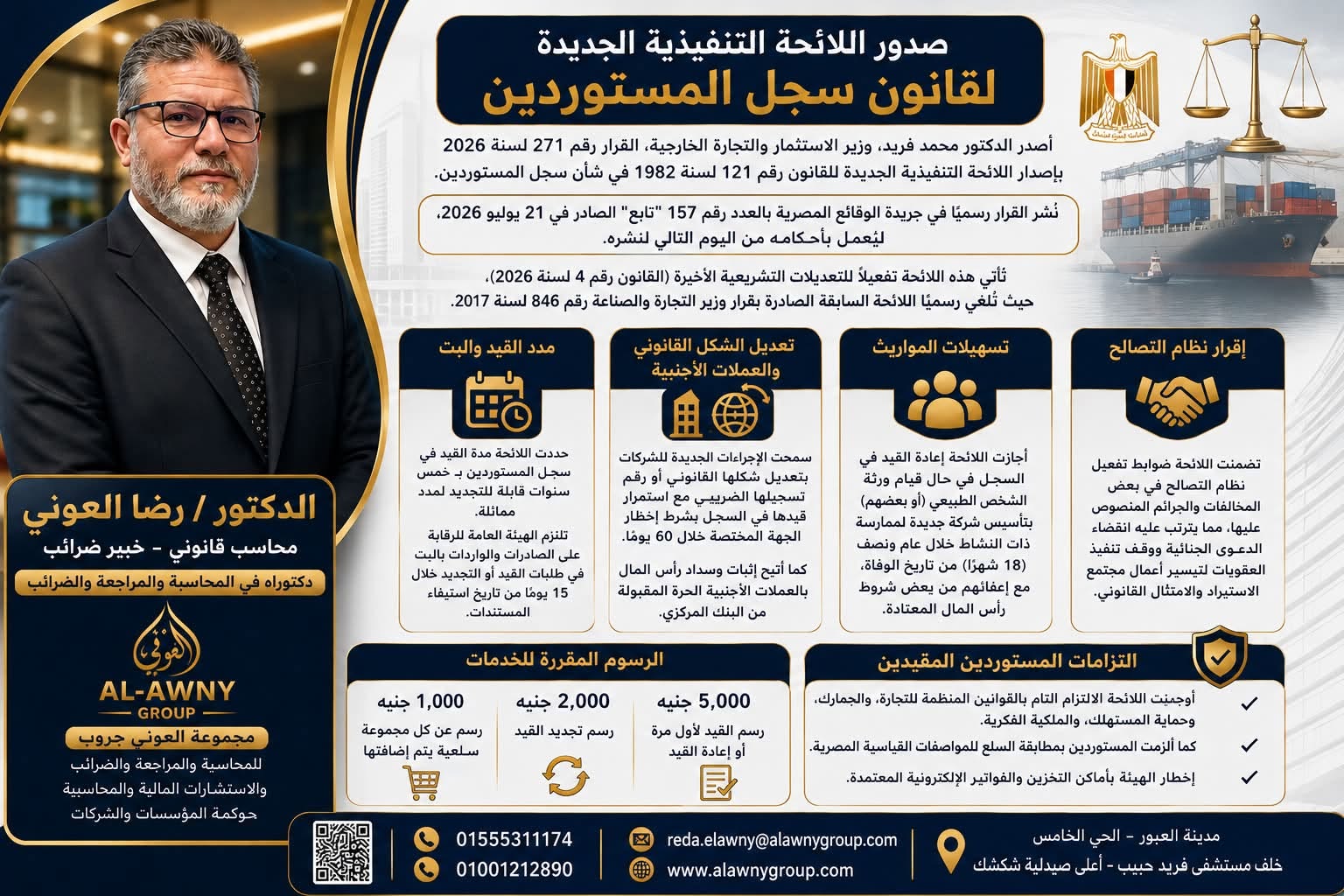 صدور اللائحة التنفيذية الجديدة لقانون سجل المستوردين