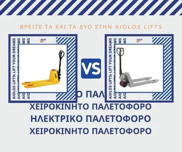 Χειροκίνητα παλετοφόρα VS Ηλεκτρικά παλετοφόρα. Ποιό παλετοφόρο συμφέρει;