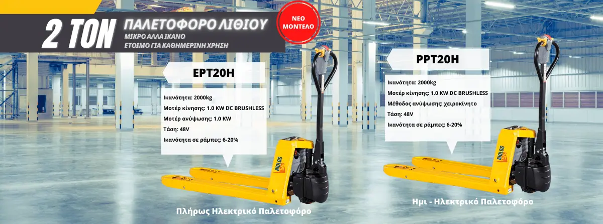 Ηλεκτρικό παλετοφόρο λιθίου Aiolos Lifts PPT20H / EPT20H 2.000 kg